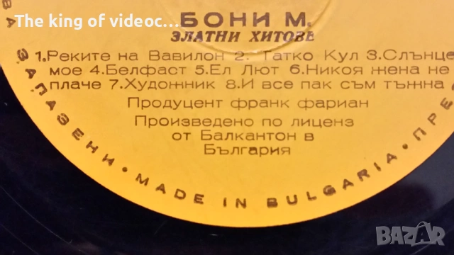 Грамофонни  плочи "БОНИ -М", снимка 6 - Грамофонни плочи - 53459475
