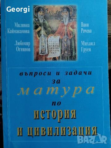 Помагала за матура Български език и История , снимка 3 - Учебници, учебни тетрадки - 46603004