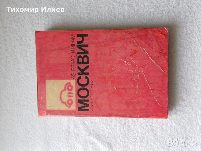 Книга за Москвич
