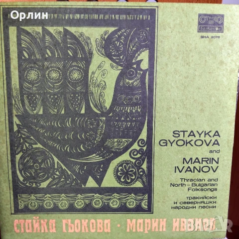Грамофонни плочи - Стайка Гьокова - ВНА 2075
