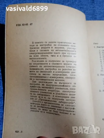 Лало Митов - Настройка на автоматизираните електрозадвижвания , снимка 5 - Специализирана литература - 48313251