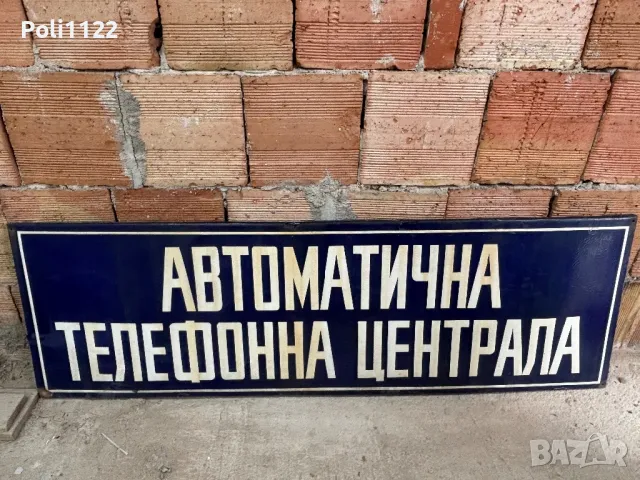 Емайлирана табела, снимка 2 - Антикварни и старинни предмети - 50318164