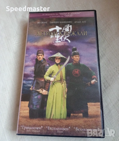 VHS Летящи кинжали