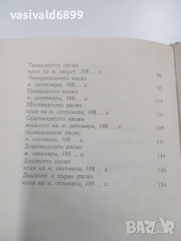 Андрей Гуляшки - Писма от тихия град , снимка 8 - Българска литература - 49367398