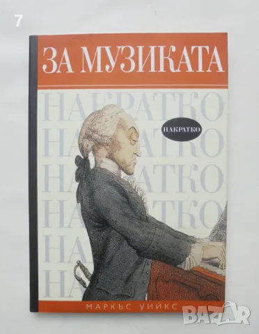 Книга За музиката накратко - Маркъс Уийкс 2008 г., снимка 1 - Други - 46996954