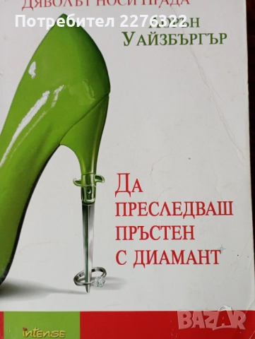 Да преследваш пръстен с диамант