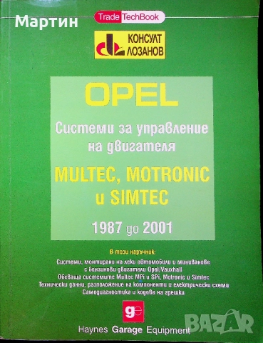 OPEL. Системи за управление на двигателя. MULTEC, MOTRONIC и SIMTEC, Чарлс Уайт, 2002