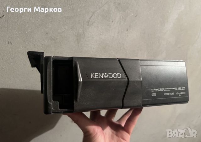 CD чейнджър Kenwood, 15 лв., снимка 1 - Аудиосистеми - 46783907