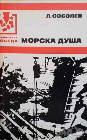 Морска душа Леонид Соболев