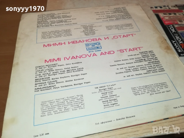МИМИ ИВАНОВА И СТАРТ 0210251214, снимка 12 - Грамофонни плочи - 51918325