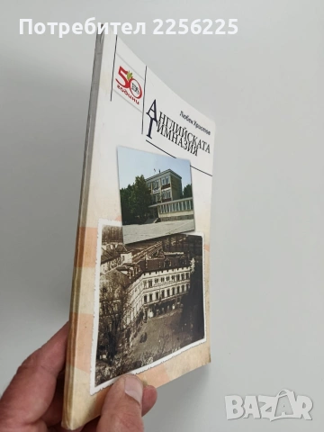 Английската гимназия, снимка 5 - Художествена литература - 53933498