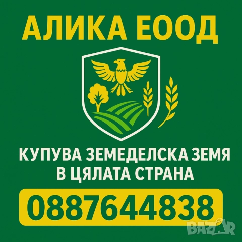 Алика Еоод купува земеделска земя в цяла България- и идеални части, снимка 2 - Земеделска земя - 52913293