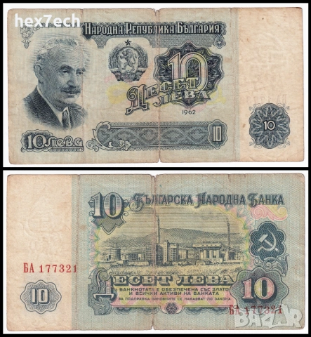 ❤️ ⭐ България 1962 10 лева ⭐ ❤️