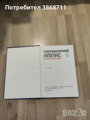 Географски атлас на света - на руски език , снимка 7 - Енциклопедии, справочници - 51468625