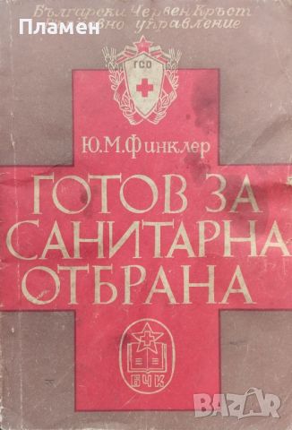 Готов за санитарна отбрана. Ръководство за първа помощ Ю. М. Финклер, снимка 1 - Други - 46693215