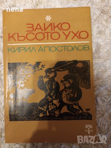 Стари детски книжки, снимка 7 - Детски книжки - 40704871