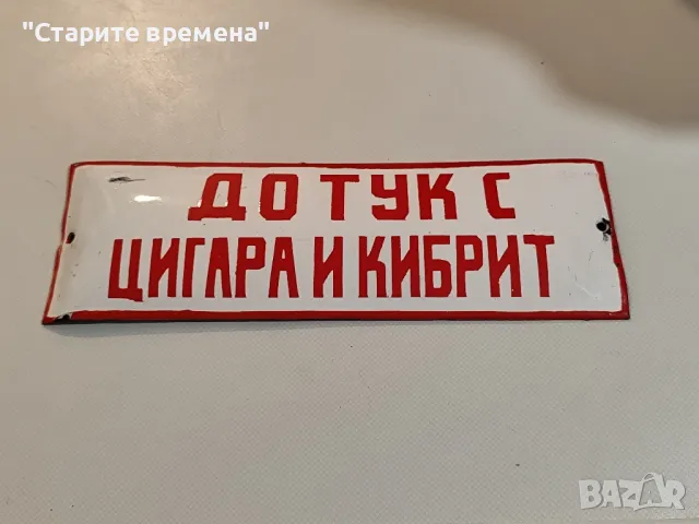 емайлирана табела ДО ТУК С ЦИГАРА И КИБРИТ 
, снимка 2 - Антикварни и старинни предмети - 47066659