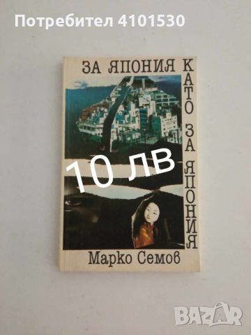 Марко Семов - За Япония като за Япония, снимка 1 - Други - 45805804