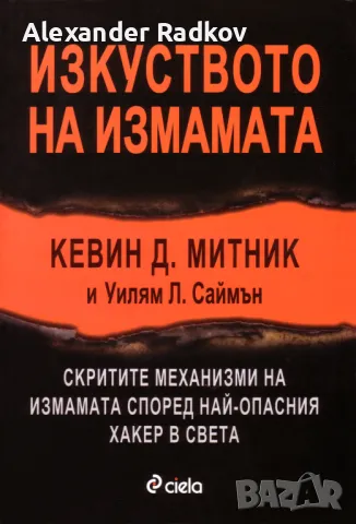 "Изкуството на измамата" - Кевин Митник, снимка 1 - Специализирана литература - 47380442