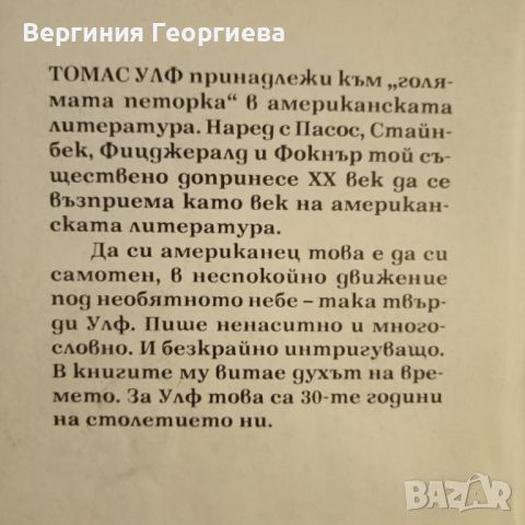 Погледни към дома, ангеле - Томас Улф - двата  тома за 10,00 лв., снимка 2 - Художествена литература - 46645454