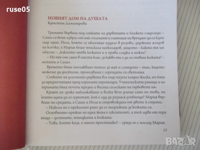Книга "Преодоляване - Сборник" - 248 стр., снимка 3 - Художествена литература - 51379108