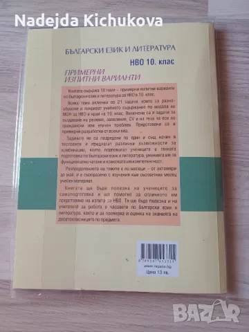 Примерни изпитни варианти по Български език и литература за 10 клас.Цена-8 лв., снимка 2 - Учебници, учебни тетрадки - 47182409