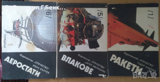 Парад на превозните средства 1; 5; 6 том  8лв