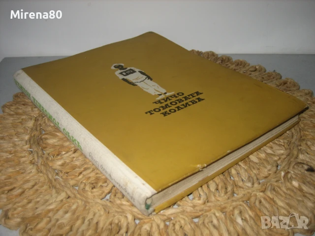 Чичо Томовата колиба - 1961 г., снимка 2 - Художествена литература - 50691092