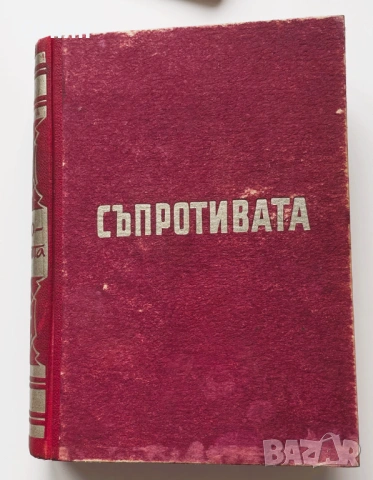 Съпротивата Срещу Фашизма в България, 1946 г.,
