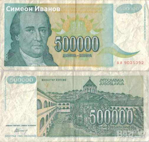 Югославия 500 000 динара 1993 година #5065, снимка 1 - Нумизматика и бонистика - 48102368