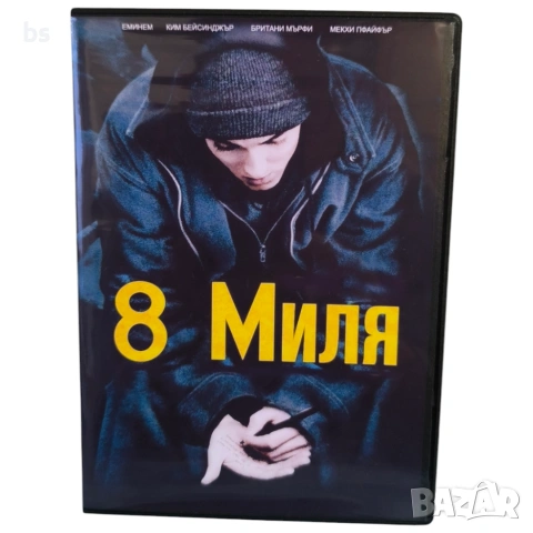 Осмата миля DVD -R с бг субс