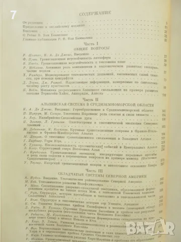 Книга Сила тяжести и тектоника - Р. Шолтен и др. 1976 г. Науки о Земле, снимка 6 - Други - 49444396