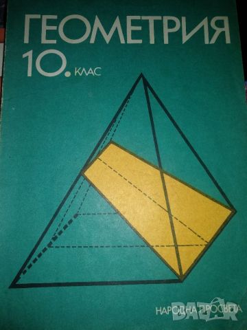 Геометрия -10клас, снимка 1 - Учебници, учебни тетрадки - 45585643