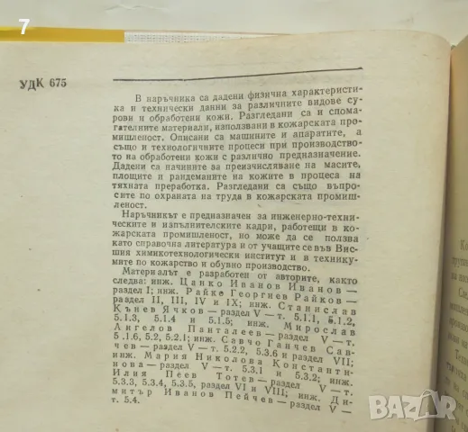 Книга Наръчник за кожарската промишленост - Мирослав Панталеев и др. 1989 г., снимка 3 - Специализирана литература - 49230024