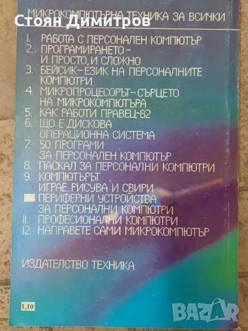 Поредица Микрокомпютърна техника за всички , снимка 16 - Специализирана литература - 49968658