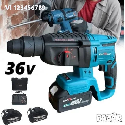 Акумулаторен Перфоратор / 36V, 8Ah / с 2 батерии KRAFTROYAL, снимка 3 - Бормашини - 52267416