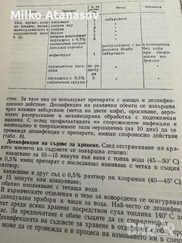 Наръчник по дезинфекция,дезинсекция и дератизация,Д.Козаров, снимка 6 - Специализирана литература - 45334584