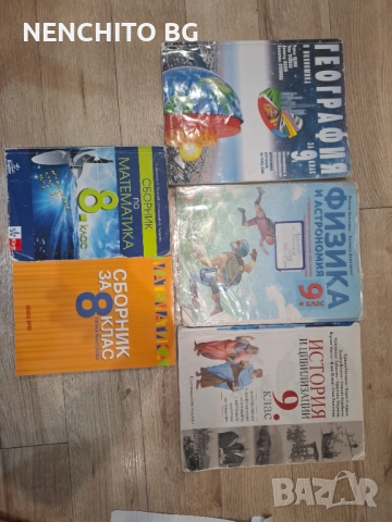 Учебници и сборници за 8 и 9 клас