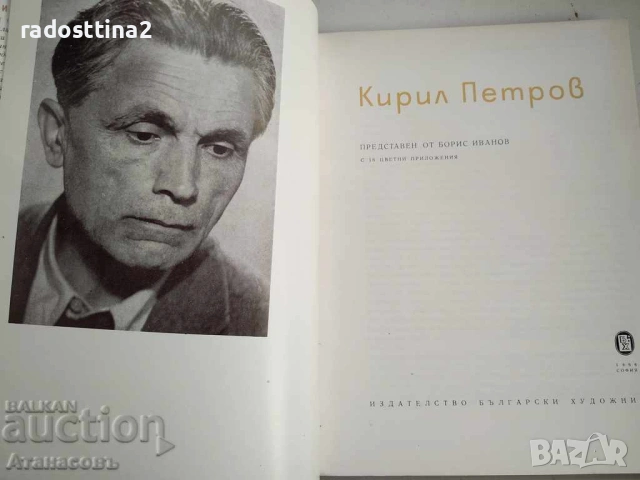 Кирил Петров представен от Борис Иванов, снимка 2 - Енциклопедии, справочници - 53766830