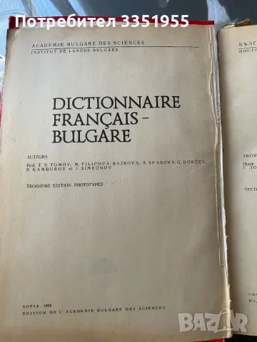 Френско Български Речник, снимка 4 - Чуждоезиково обучение, речници - 47205870