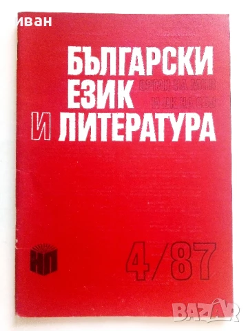 Списание " Български език и Литература" - 1987г. брой 4