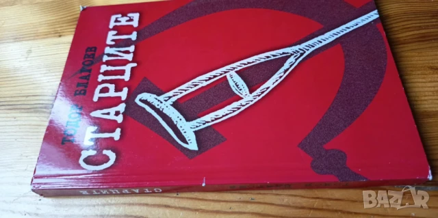 Старците - Тодор Благоев, снимка 2 - Българска литература - 51036710