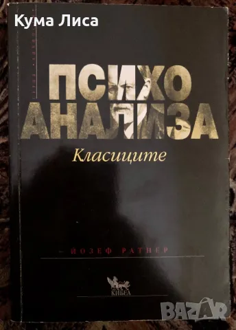 Психоанализа - Класиците - Йозеф Ратнер , снимка 1 - Специализирана литература - 48078736