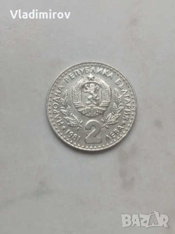 2 лева, 1981 г. Световно ловно изложение, Пловдив (България), ЕКСПО'81
