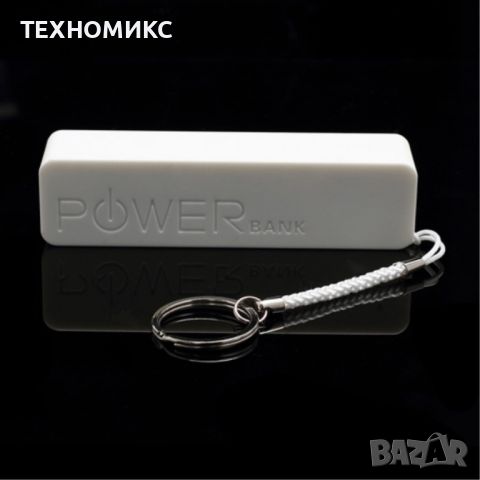 Универсална външна батерия Power Bank 2600mAh, Tип ключодържател, Бял, снимка 7 - Друга електроника - 45372233