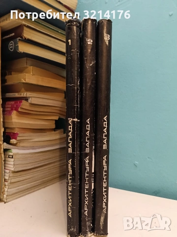 Архитектура Запада. Книга 1-3 – Колектив (1972-1983)