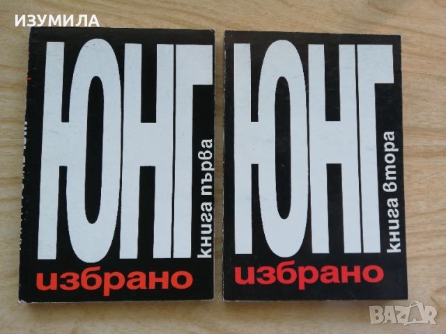 Карл Густав Юнг - Избрано 1-2 