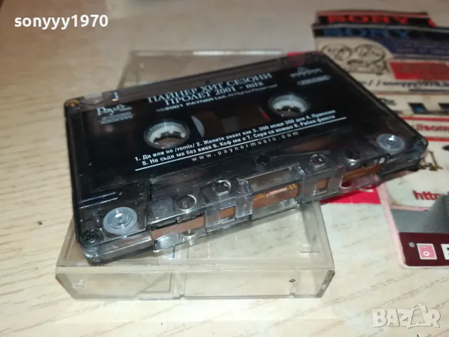 ПАЙНЕР ХИТ СЕЗОНИ-ПРОЛЕТ 2001-КАСЕТА 2804250618, снимка 9 - Аудио касети - 50062117