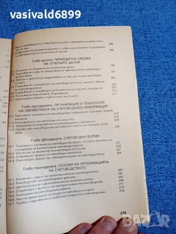 "Обща теория на счетоводството", снимка 8 - Специализирана литература - 47909599