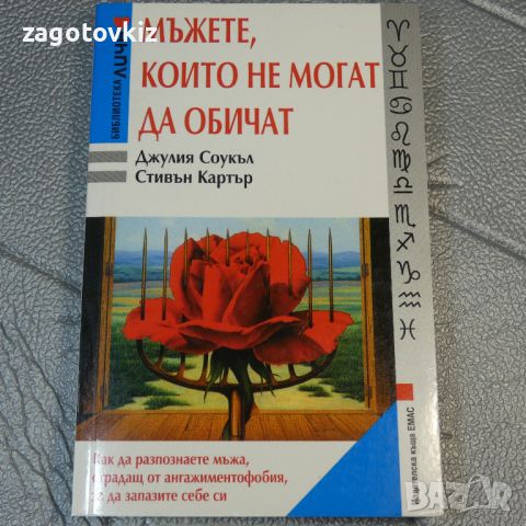 Мъжете, които не могат да обичат Джулия Соукъл, Стивън Картър, снимка 1 - Други - 46278339